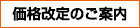 価格改定のご案内