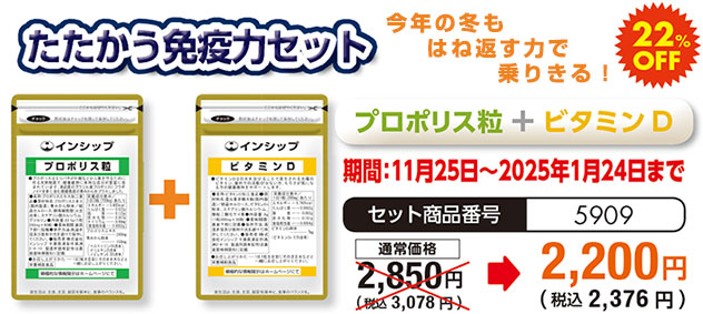 今年の冬もはね返す力で乗りきる！「たたかう免疫力セット」＜プロポリス粒＋ビタミンD＞