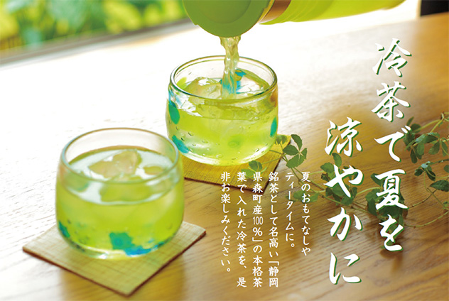 「冷茶で夏を涼やかに」夏のおもてなしやティータイムに。銘茶として名高い「静岡県森町産100%」の本格茶葉で入れた冷茶を、是非お楽しみください。