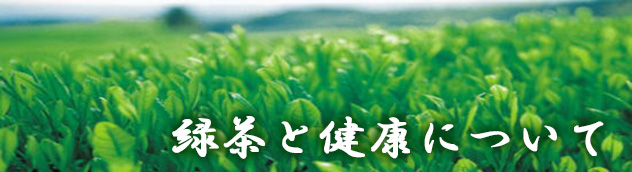 緑茶と健康について
