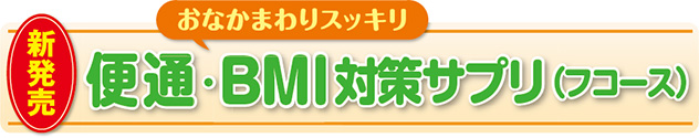 便通・BMI対策サプリ　フコース