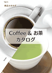 インシップコーヒー＆お茶カタログ