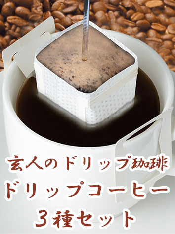 ドリップコーヒー3種セット